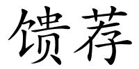 馈荐的解释