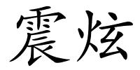 震炫的解释