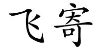 飞寄的解释