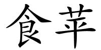 食苹的解释