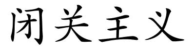 闭关主义的解释