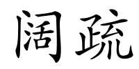 阔疏的解释