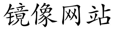 镜像网站的解释