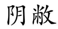 阴敝的解释