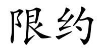 限约的解释