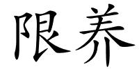 限养的解释