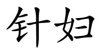 针妇的解释