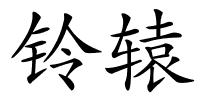 铃辕的解释