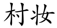 村妆的解释