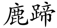 鹿蹄的解释