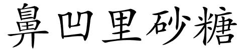 鼻凹里砂糖的解释