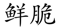 鲜脆的解释