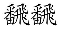 飜飜的解释