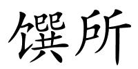 馔所的解释