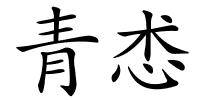 青怸的解释