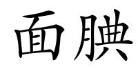 面腆的解释