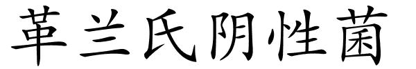 革兰氏阴性菌的解释