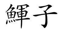 鯶子的解释