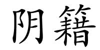 阴籍的解释