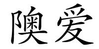 隩爱的解释