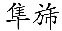 隼旆的解释