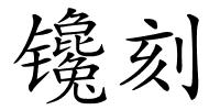 镵刻的解释