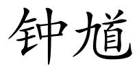 钟馗的解释