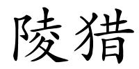 陵猎的解释