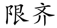 限齐的解释