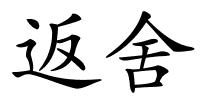 返舍的解释