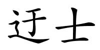 迂士的解释