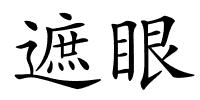 遮眼的解释