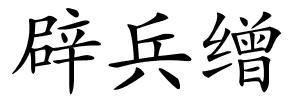 辟兵缯的解释