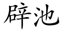 辟池的解释