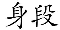 身段的解释