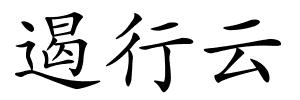 遏行云的解释