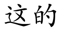 这的的解释