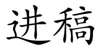 进稿的解释