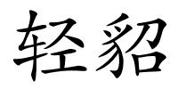轻貂的解释