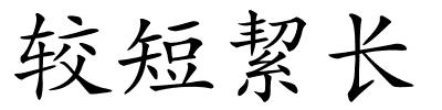 较短絜长的解释