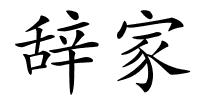 辞家的解释