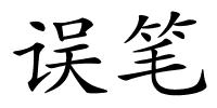 误笔的解释