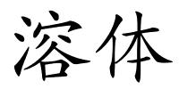 溶体的解释