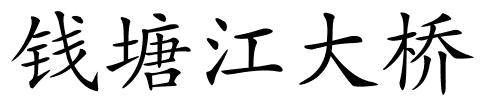 钱塘江大桥的解释