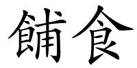 餔食的解释