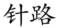 针路的解释