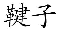 鞬子的解释
