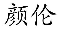 颜伦的解释