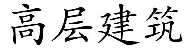 高层建筑的解释