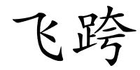 飞跨的解释